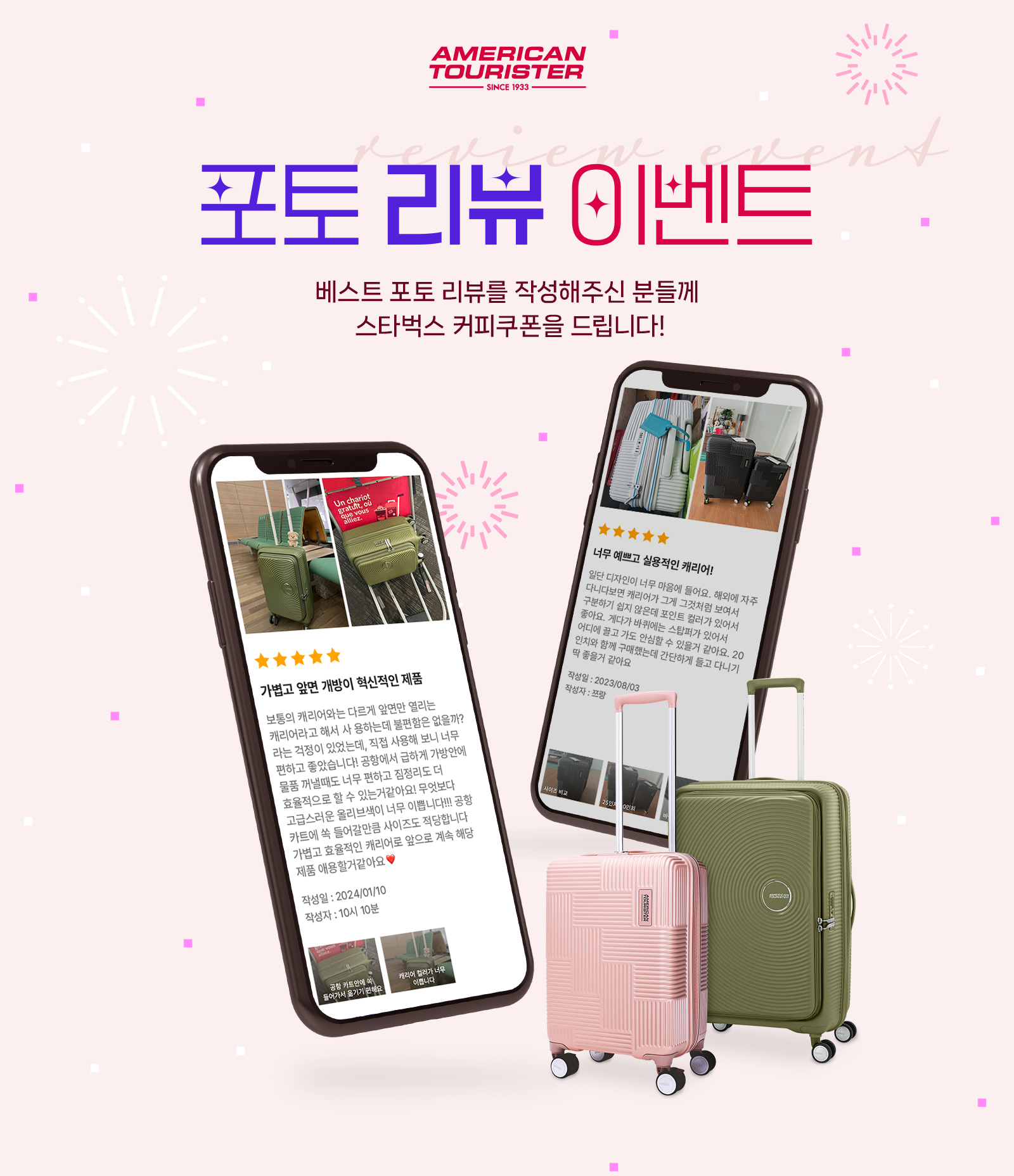 AMERICAN TOURISTER SINCE 1933 포토 리뷰 이벤트 베스트 포토 리뷰를 작성해주신 분들께 스타벅스 커피쿠폰을 드립니다!