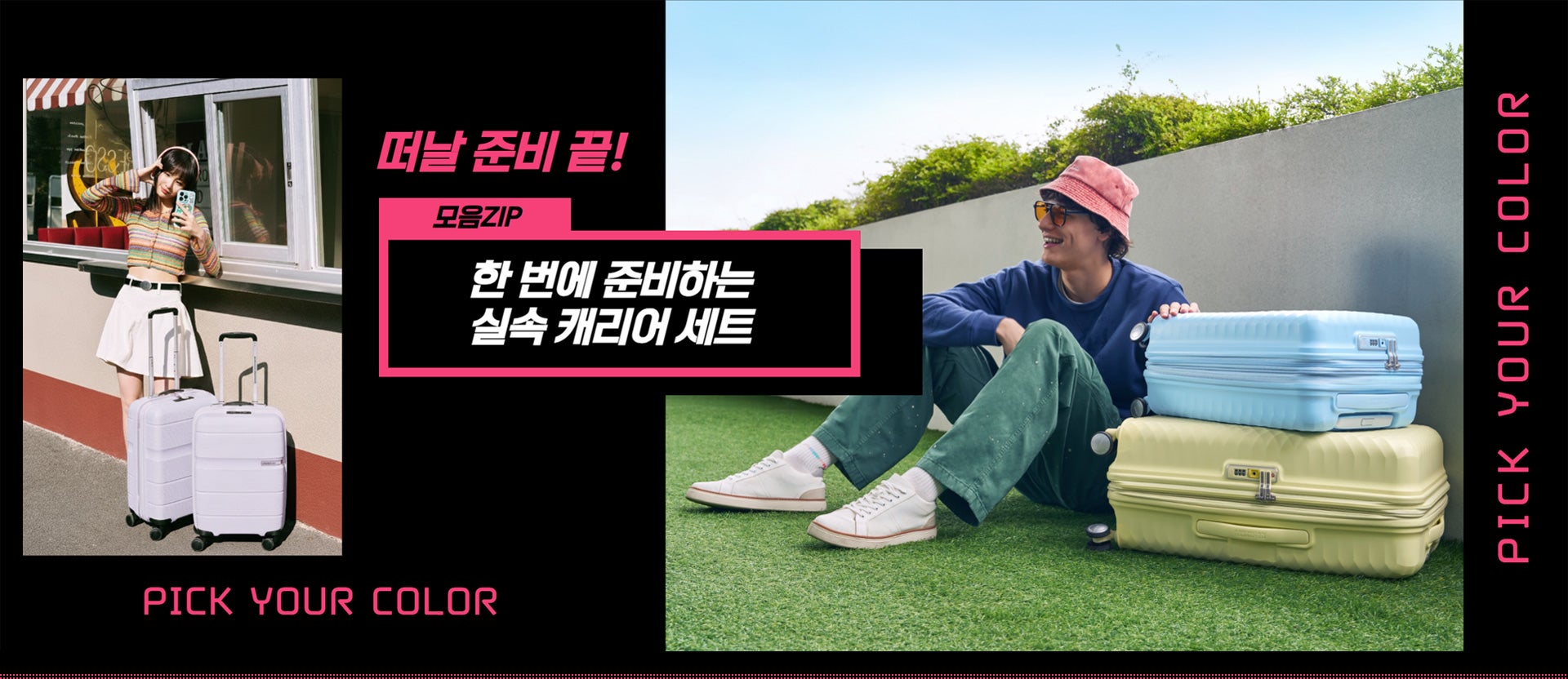 AMERICANTOURISTER 아메리칸투어리스터. 떠날 준비 끝! 한 번에 준비하는 실속 캐리어 세트 모음ZIP. PICK YOUR COLOR