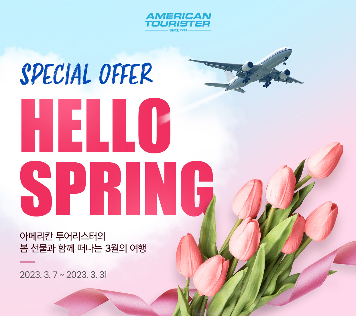 SPECIAL OFFER HELLO SPRING, 아메리칸 투어리스터의 봄선물과 함께 떠나는 3월의 여행, 2023.3.7~2023.3.31