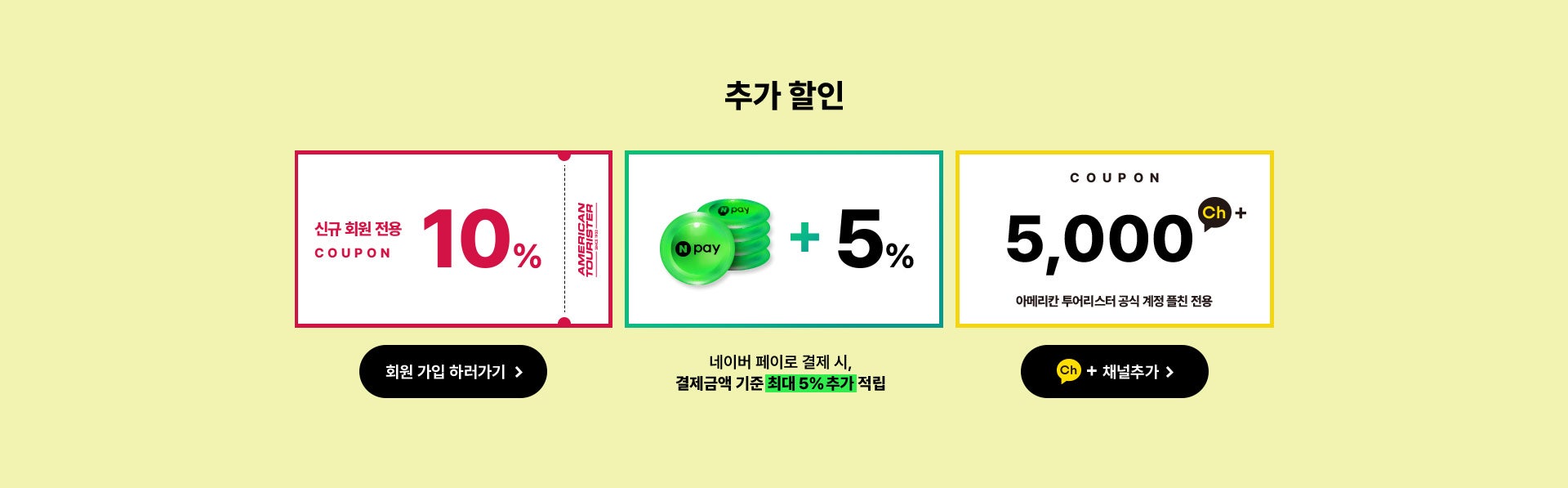 추가 할인, 신규 회원 전용 10% / 네이버 페이로 결제 시, 결제금액 기준 최대 2% 추가 적립 / 카카오톡 친구 추가 시 5,000원 플친 전용 쿠폰