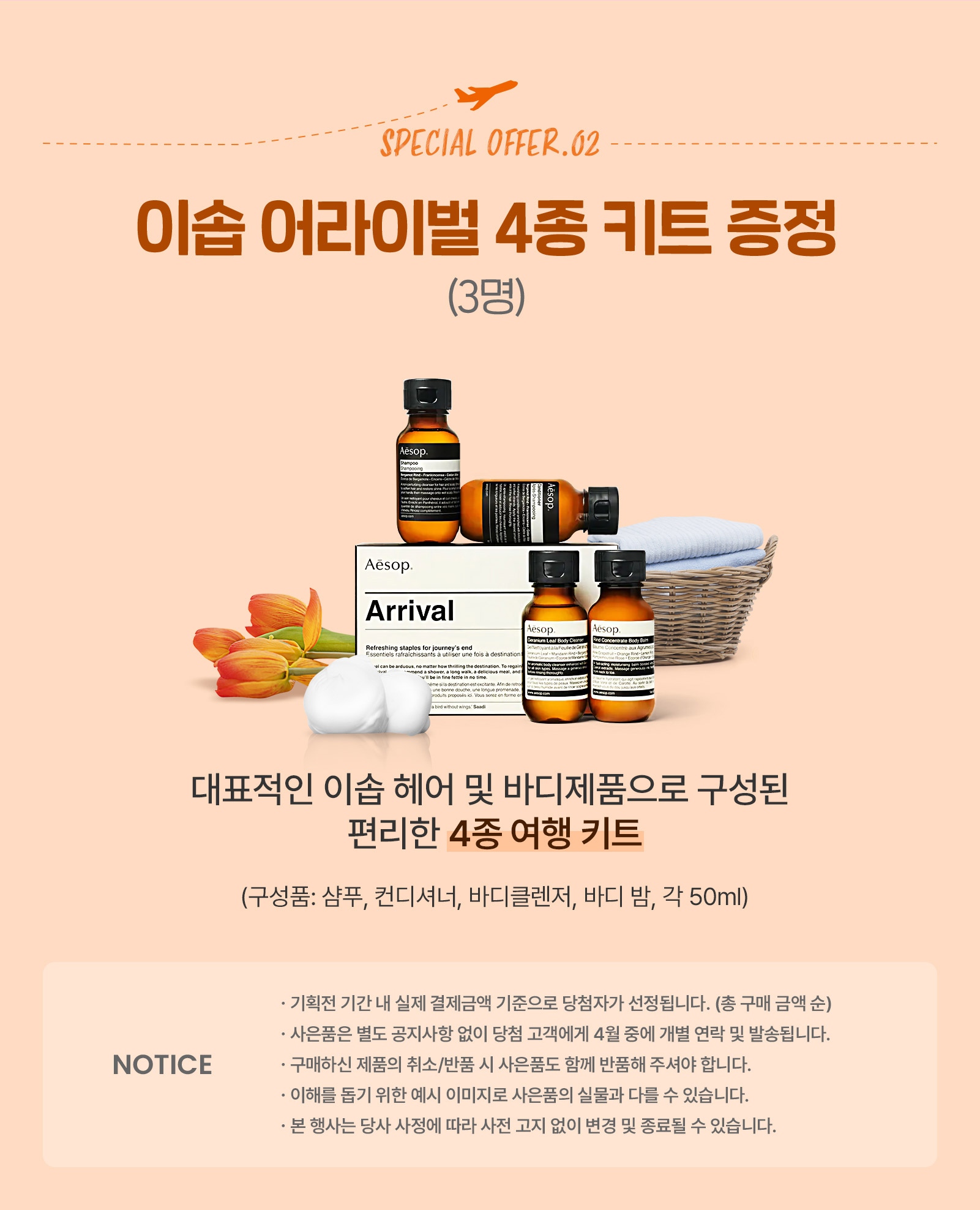 이솝 어라이벌 4종 키트 증정(3명)