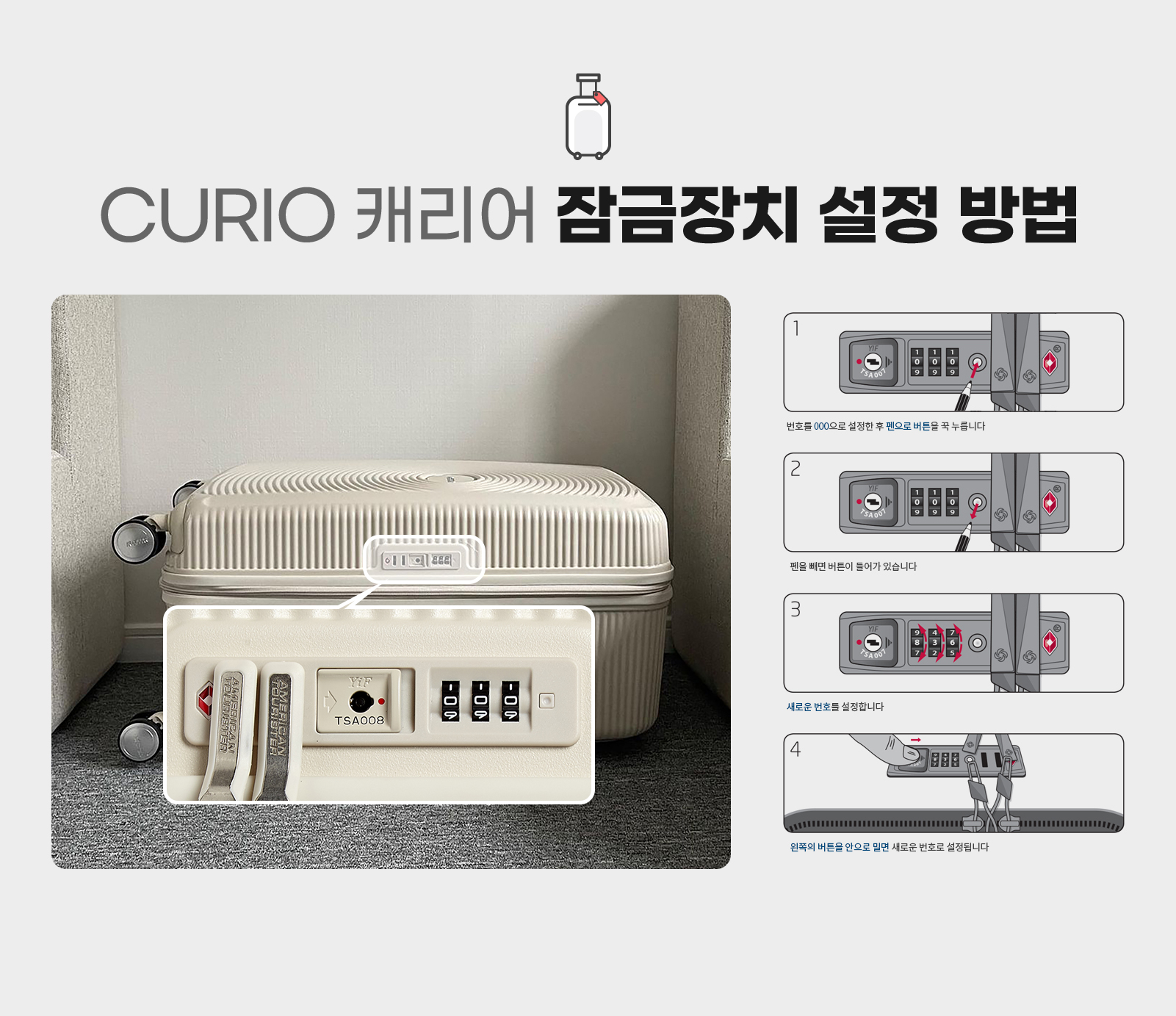 CURIO 캐리어 잠금장치 설정 방법