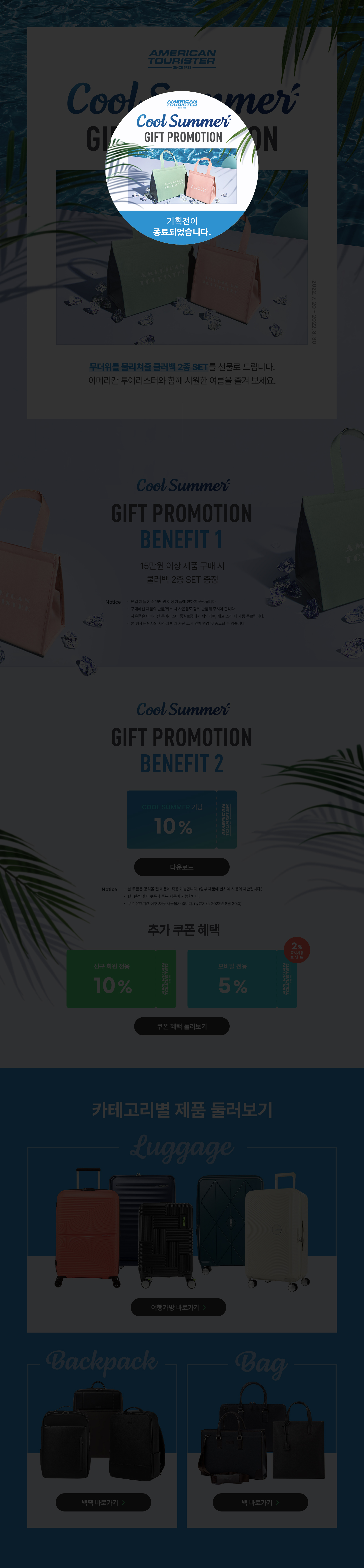 Cool Summer's gift promotion 기획전이 종료되었습니다.