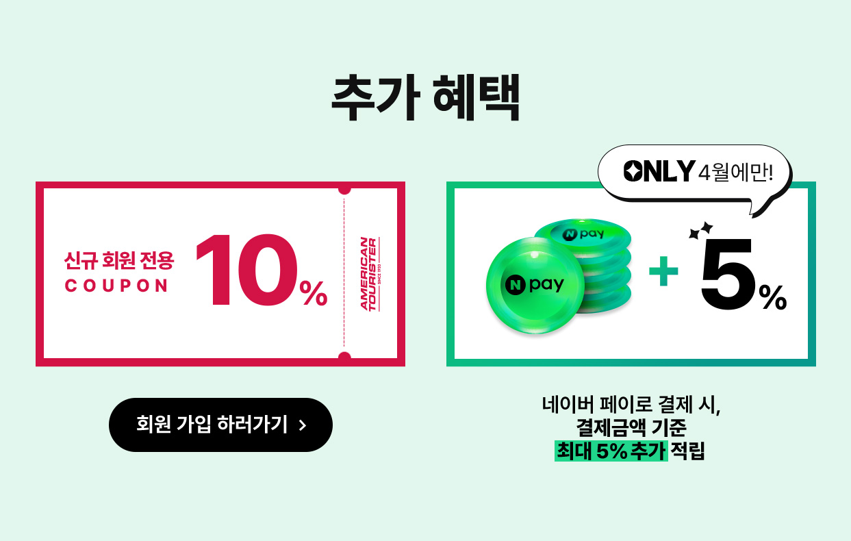 추가 혜택, 신규 회원 전용 10% / ONLY 4월에만! 네이버 페이로 결제 시, 결제금액 기준 최대 5% 추가 적립