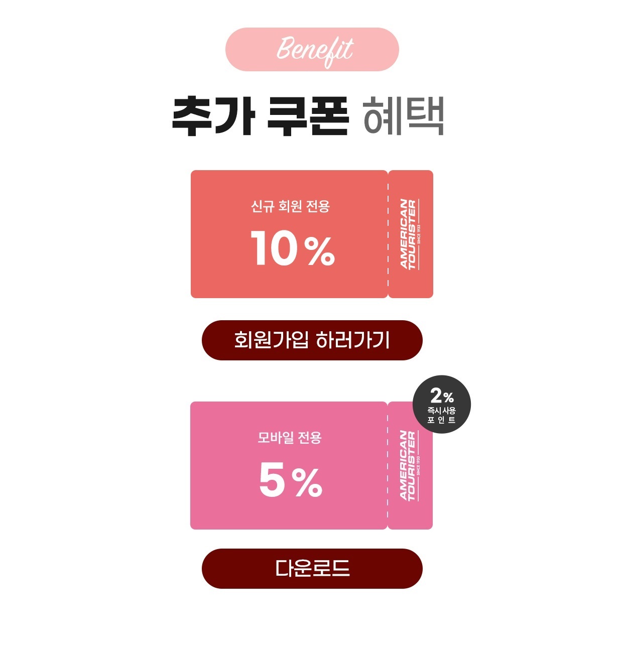 Benefit.2, 추가 쿠폰 혜택, 모바일 전용 5%, 신규회원 전용 10%