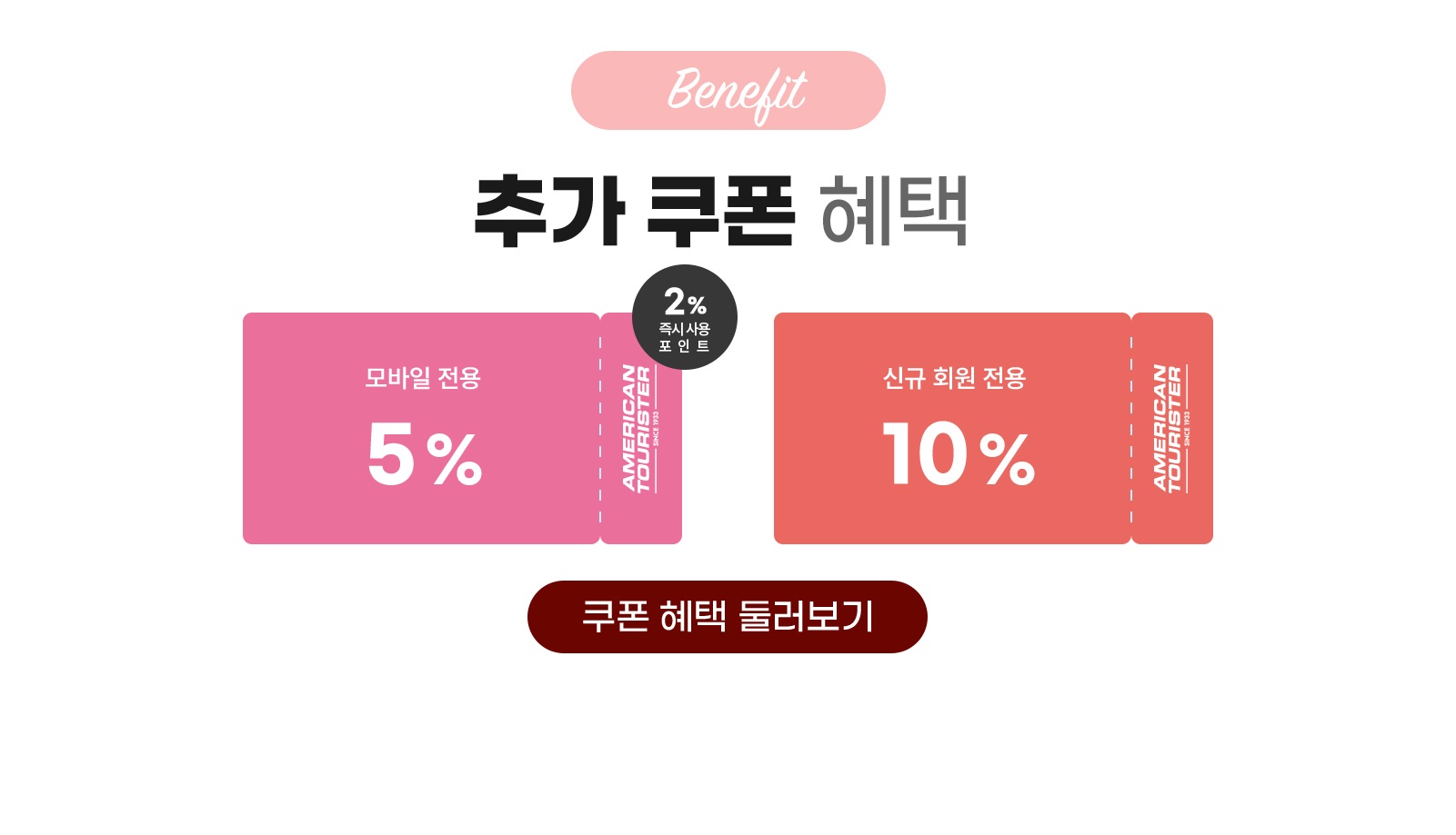 Benefit.2, 추가 쿠폰 혜택, 모바일 전용 5%, 신규회원 전용 10%