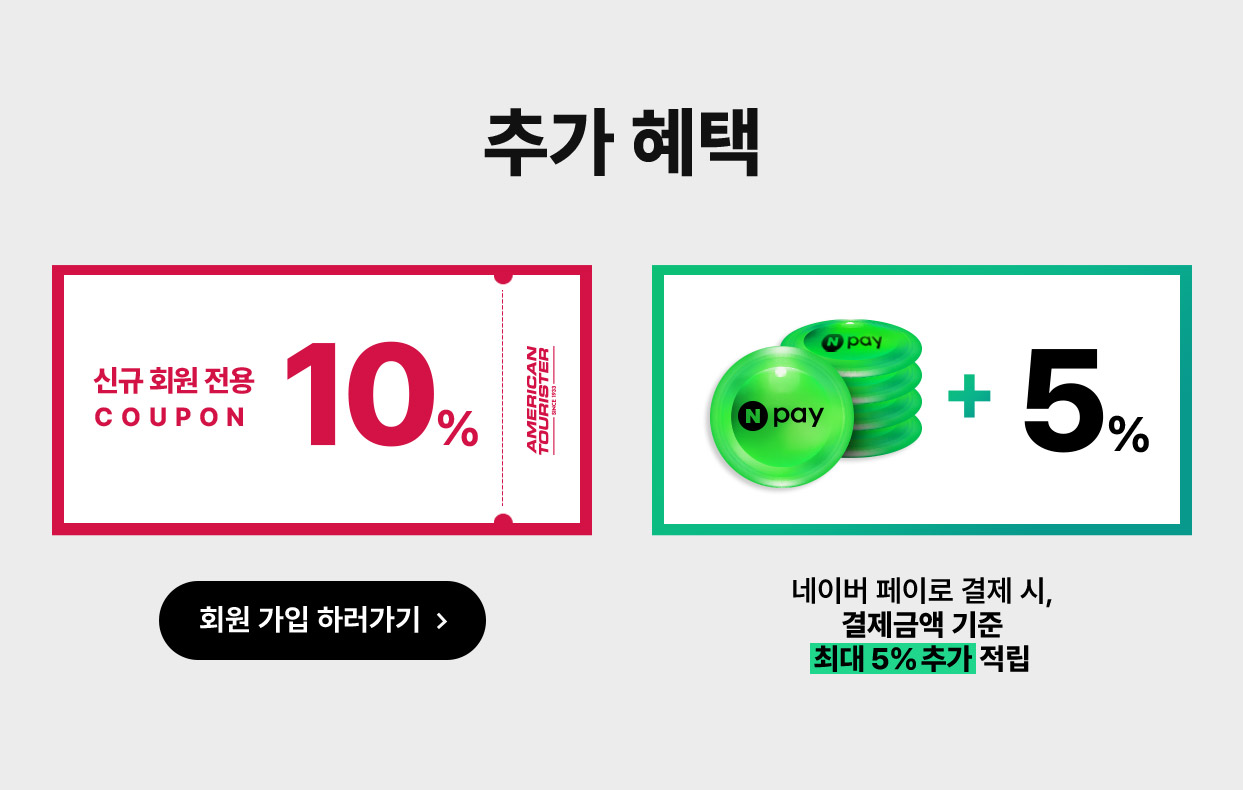추가 혜택, 신규 회원 전용 10% / 네이버 페이로 결제 시, 결제금액 기준 최대 5% 추가 적립