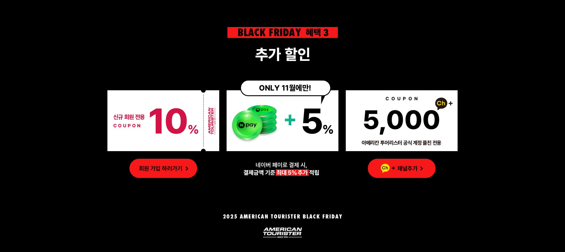Black Friday 혜택 3, 추가 할인, 신규 회원 전용 10% / ONLY 11월에만! 네이버 페이로 결제 시, 결제금액 기준 최대 5% 추가 적립