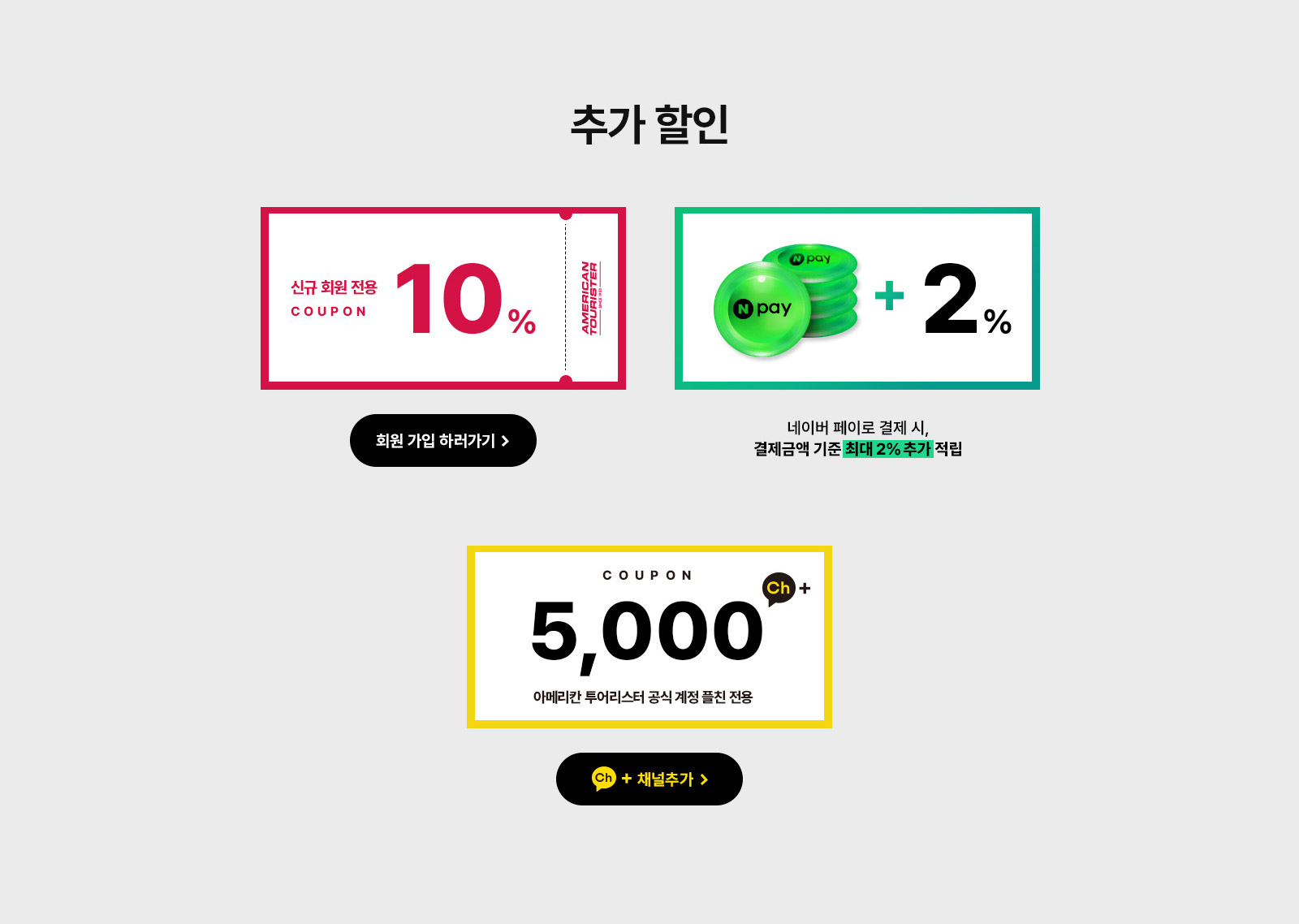 추가 할인, 신규 회원 전용 10% / 네이버 페이로 결제 시, 결제금액 기준 최대 2% 추가 적립 / 카카오톡 친구 추가 시 5,000원 플친 전용 쿠폰