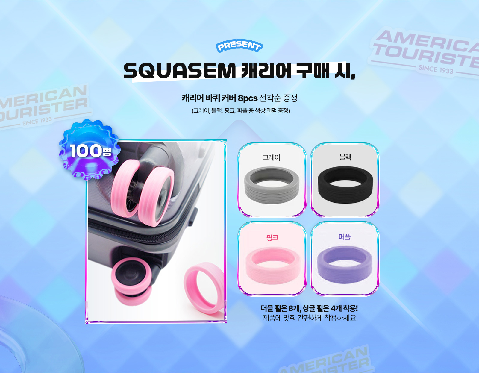 PRESENT SQUASEM 캐리어 구매 시, 아메리칸 투어리스터 스티커 선착순 100명 증정