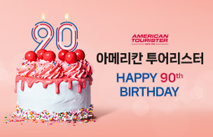 아메리칸 투어리스터 90주년 기념