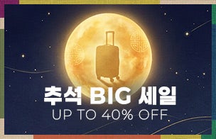추석 연휴 프로모션