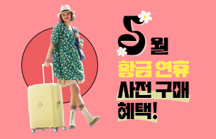 황금연휴 얼리버드 혜택