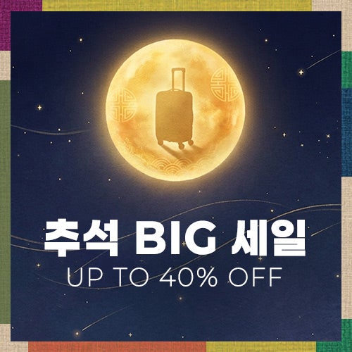 추석 연휴 프로모션